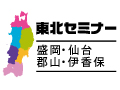 盛岡・仙台・郡山・伊香保で開催!「インターネット徹底集客!in東北セミナー」