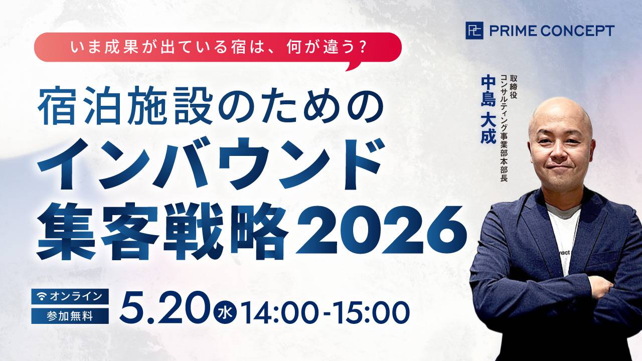 【5/20開催】プライムコンセプトWebセミナー2026
