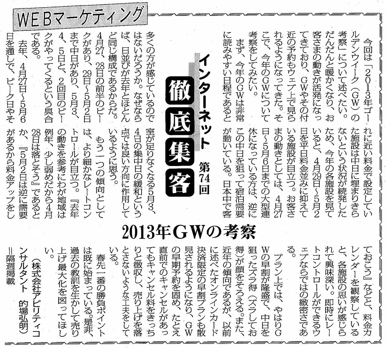 【第74回】WEBマーケティング 2013年GWの考察
