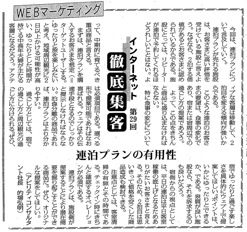 【第29回】WEBマーケティング 連泊プランの有用性