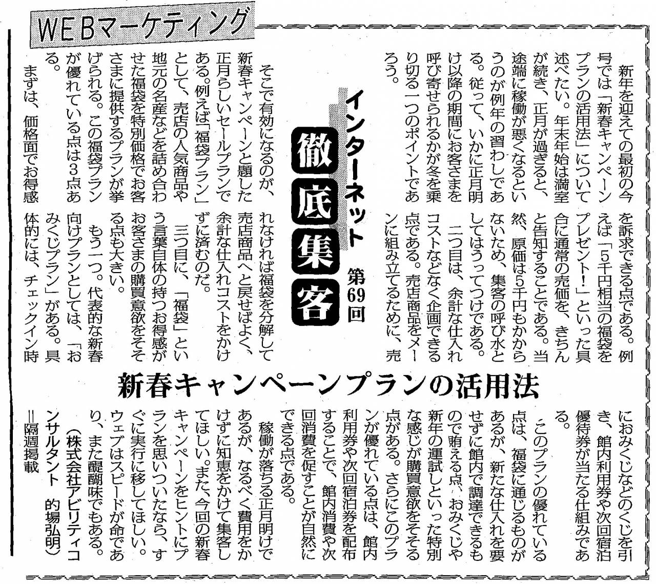 【第69回】WEBマーケティング 新春キャンペーンプランの活用法
