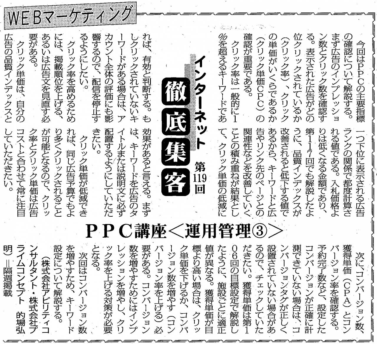 【第119回】WEBマーケティング PPC講座＜運用管理3＞