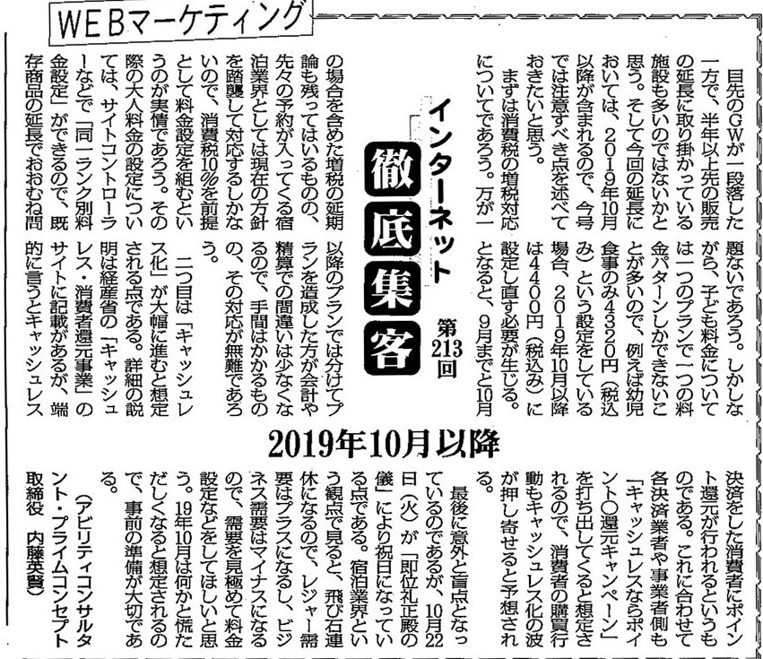 【第213回】WEBマーケティング　インターネット徹底集客（2019年10月以降）