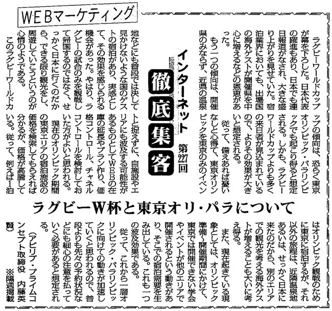 【第227回】WEBマーケティング インターネット徹底集客（ラグビーW杯と東京オリ・パラについて）