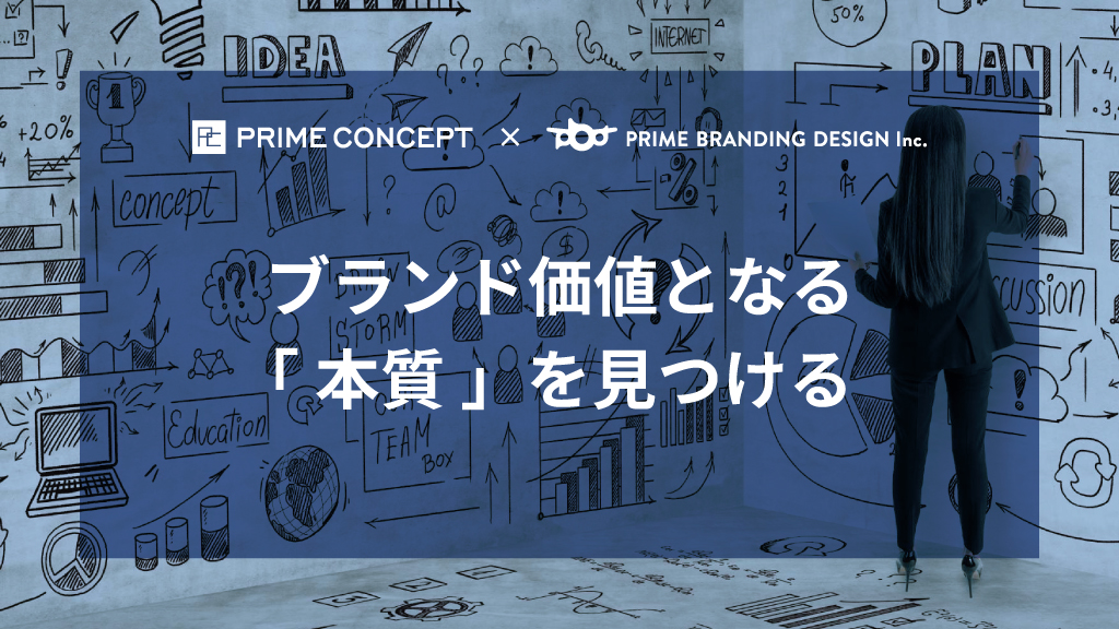 ブランド価値となる「本質」を見つける