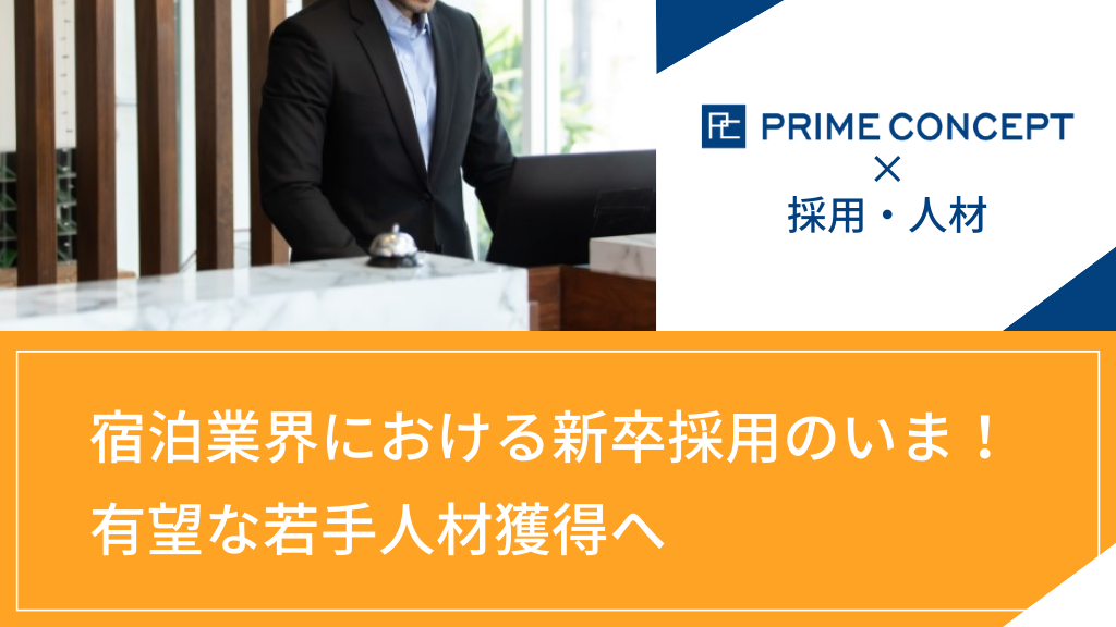 宿泊業界における新卒採用のいま！有望な若手人材獲得へ、いよいよ採用本格化か