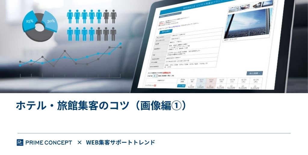 予約サイトのプラン画像の重要性｜ホテル・旅館集客のコツ