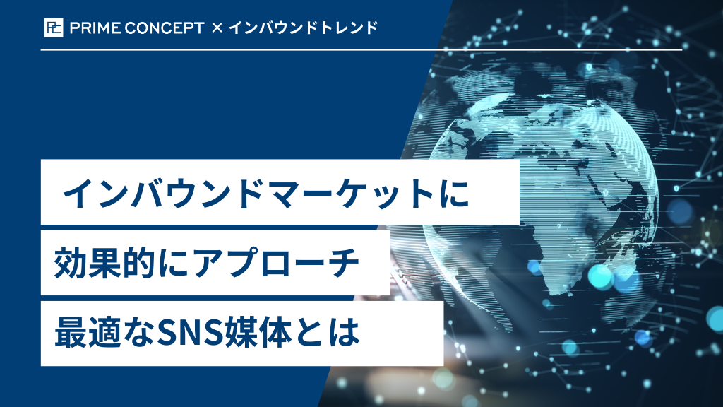 インバウンドマーケットに効果的にアプローチ！訪日外国人が見ているSNSとは？