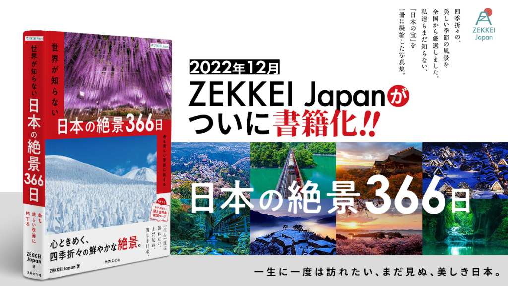 当社編集書籍「ZEKKEI Japan 世界が知らない日本の絶景366日」発売！