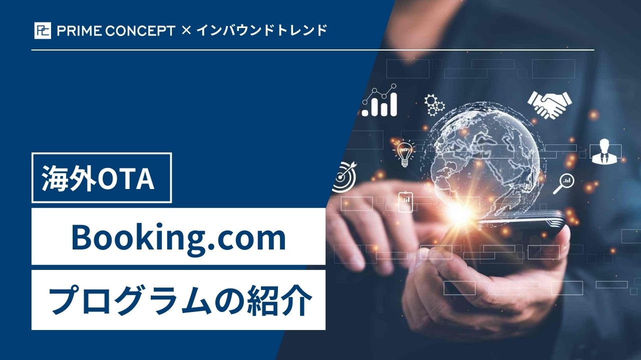 【海外OTA】Booking.comのプログラム紹介