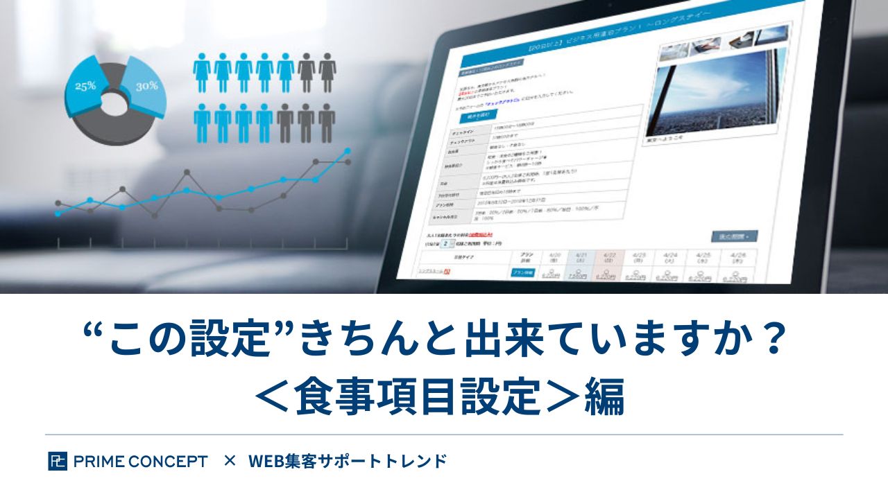 “この設定”きちんと出来ていますか？　＜食事項目設定＞編