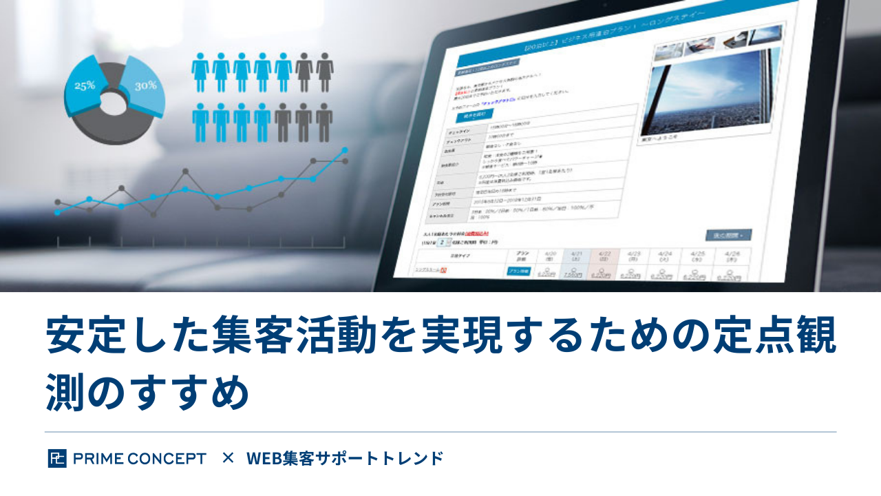 安定した集客活動を実現するための定点観測のすすめ