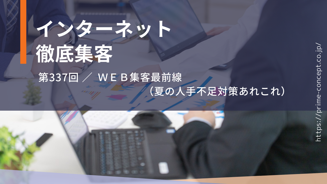 【第337回】ＷＥＢ集客最前線（夏の人手不足対策あれこれ）