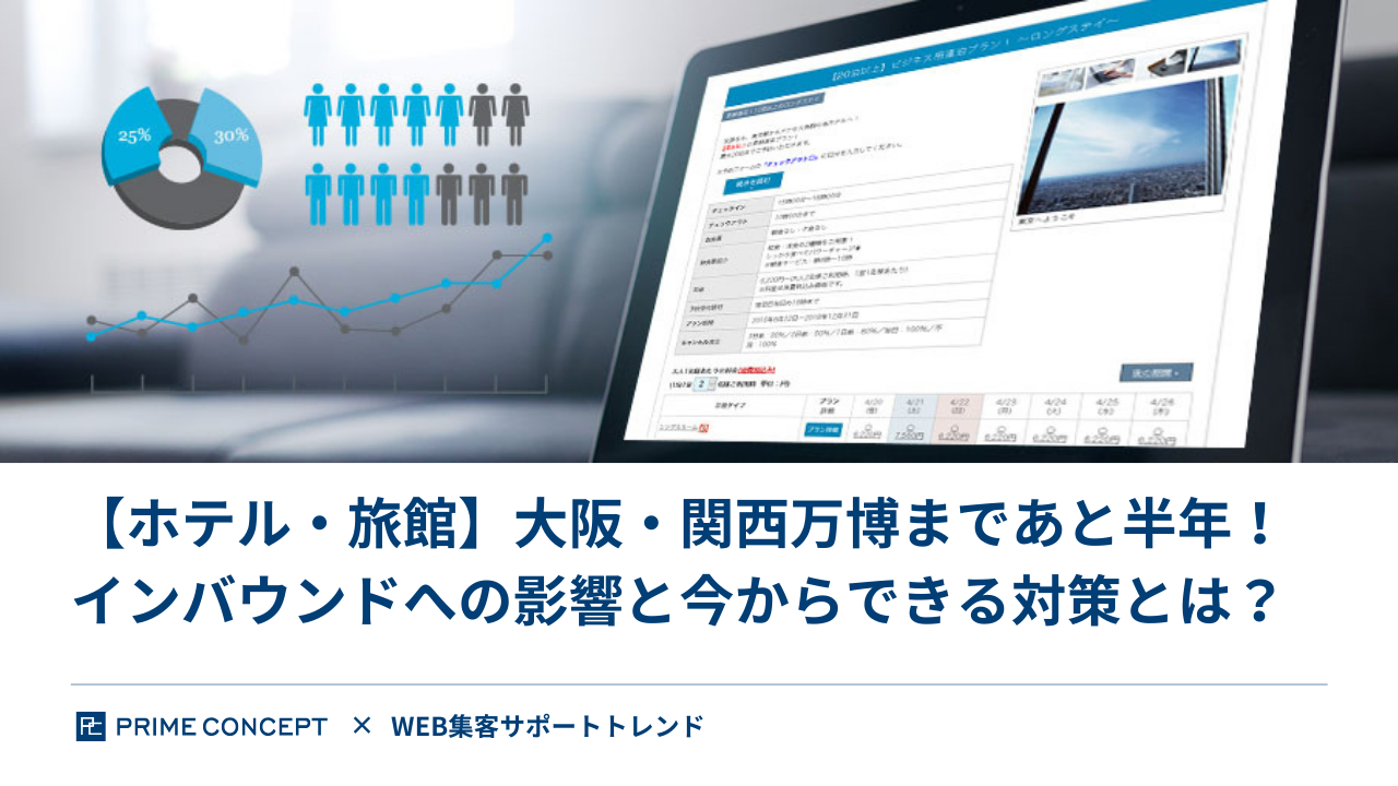 【ホテル・旅館】大阪・関西万博まであと半年！インバウンドへの影響と今からできる対策とは？