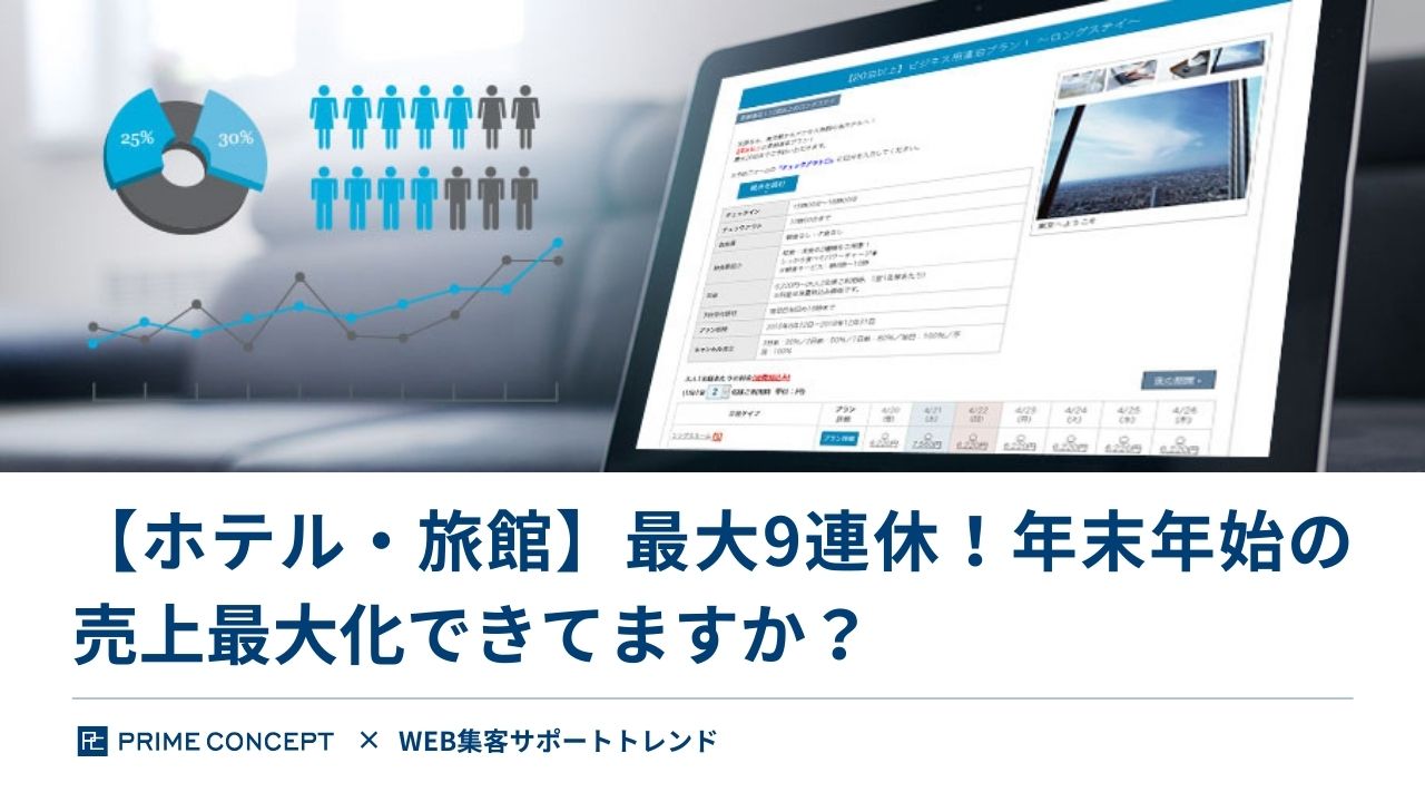 【ホテル・旅館】最大9連休！年末年始の売上最大化できてますか？