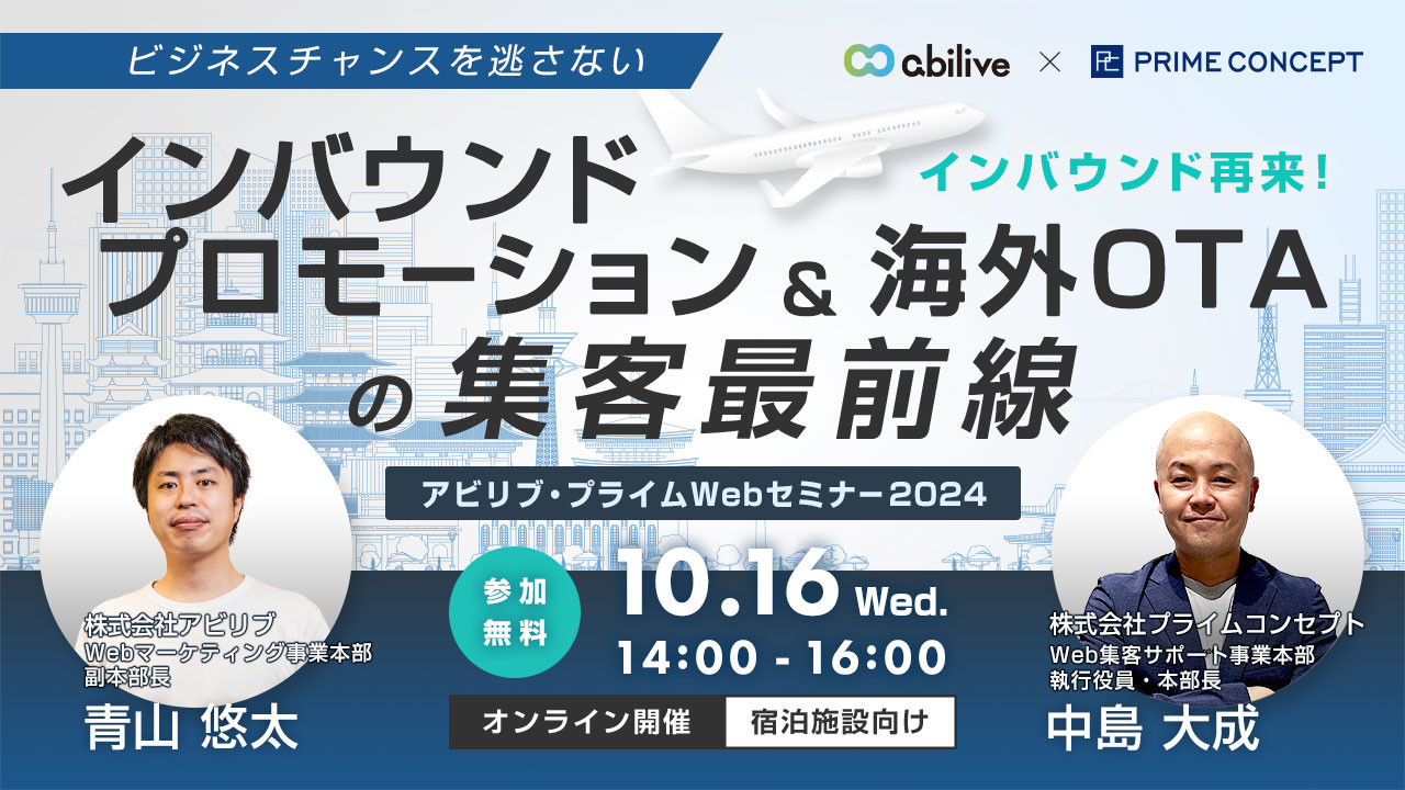 【10/16開催】アビリブ・プライムWebセミナー2024 ビジネスチャンスを逃さない インバウンド再来！インバウンドプロモーション＆海外OTAの集客最前線