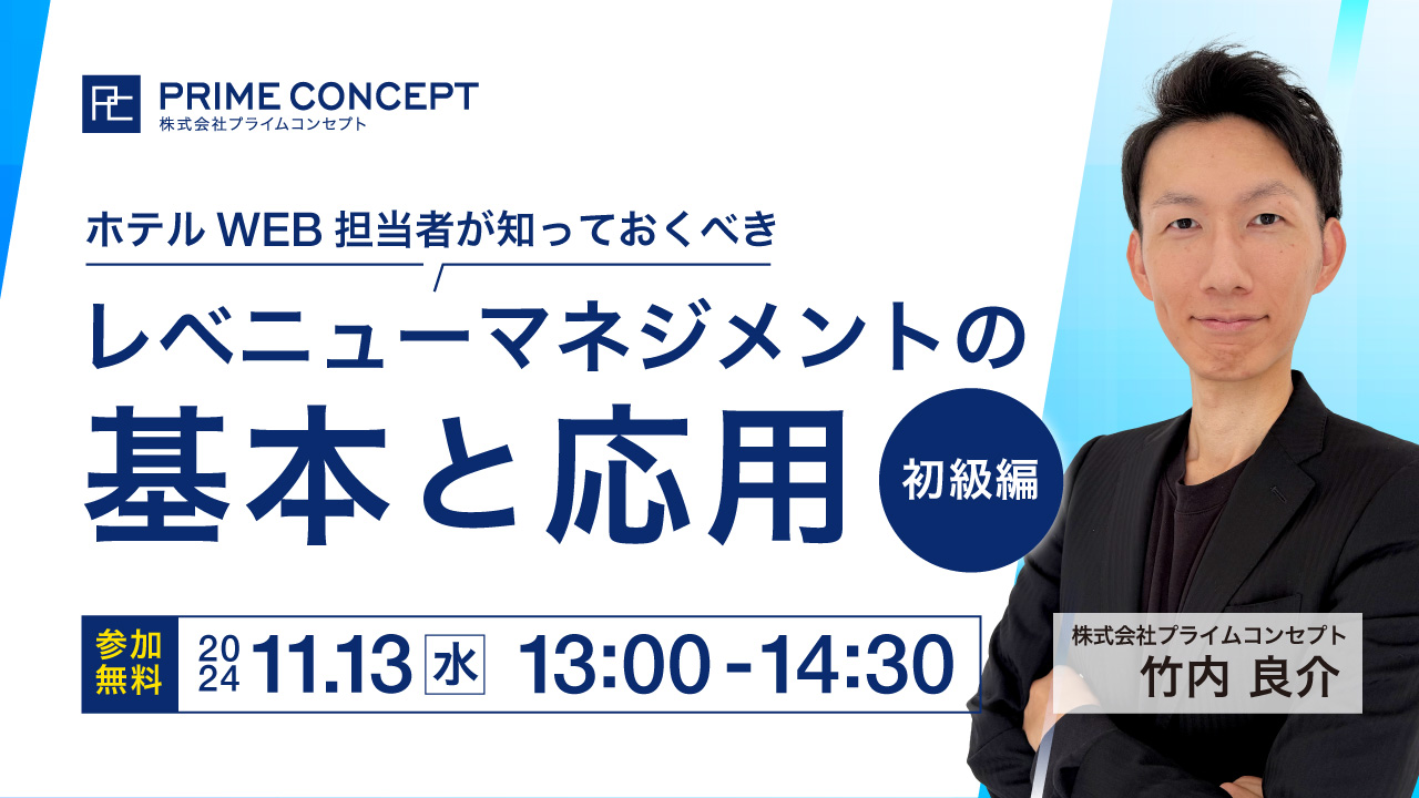 【11/13開催】プライムコンセプトWebセミナー2024 ホテルWEB担当者が知っておくべきレベニューマネジメントの基本と応用＜初級編＞