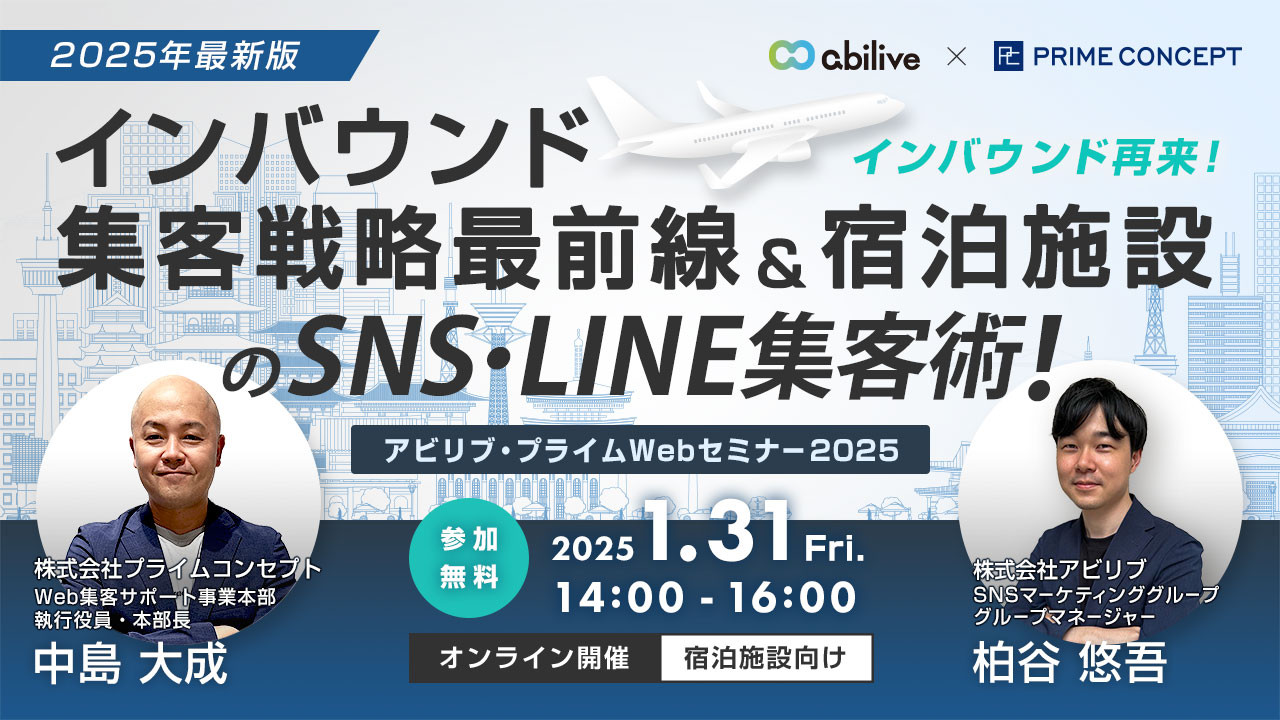 【1/31開催】アビリブ・プライム合同セミナー2025 【2025年最新版】インバウンド集客戦略最前線＆宿泊施設のSNS・LINE集客術！