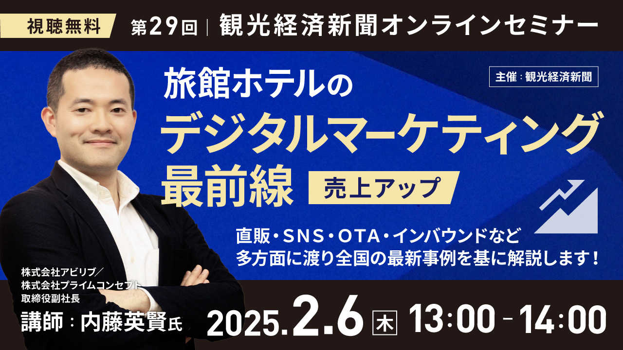 【2/6開催】観光経済新聞社主催セミナー！旅館ホテルのデジタルマーケティング最前線～売上アップ～