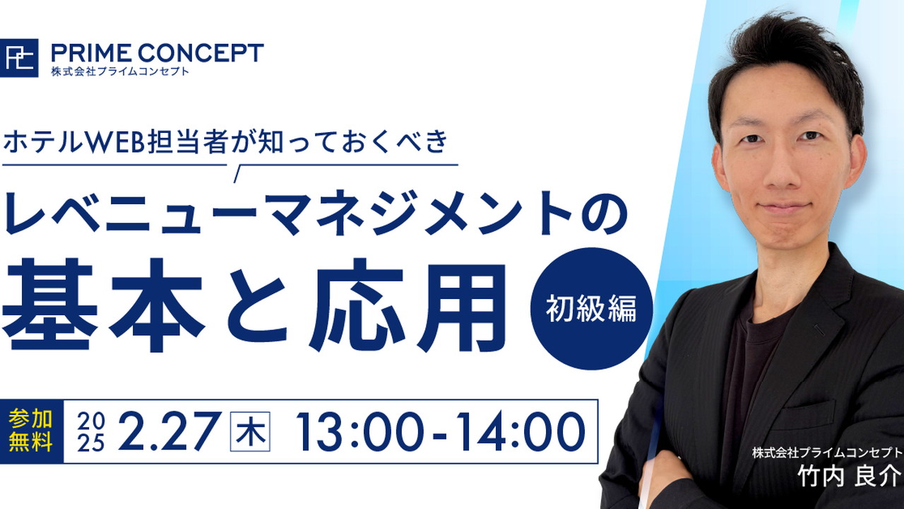 【2/27開催】プライムコンセプトWebセミナー2025 ホテルWEB担当者が知っておくべきレベニューマネジメントの基本と応用＜初級編＞