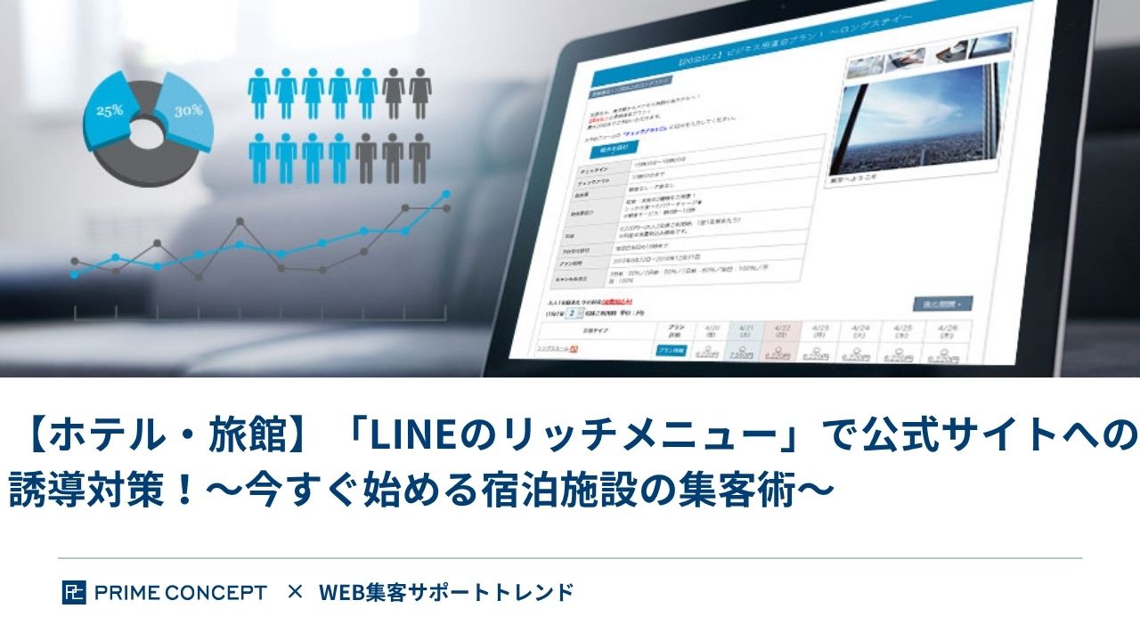 「LINEのリッチメニュー」で公式サイトへの誘導対策！〜今すぐ始める宿泊施設の集客術〜