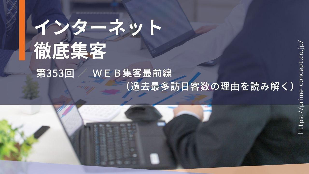 【第353回】ＷＥＢ集客最前線（過去最多訪日客数の理由を読み解く）