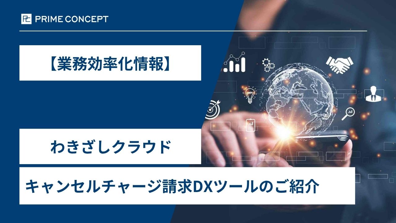 【業務効率化情報】わきざしクラウド｜キャンセルチャージ請求DXツール