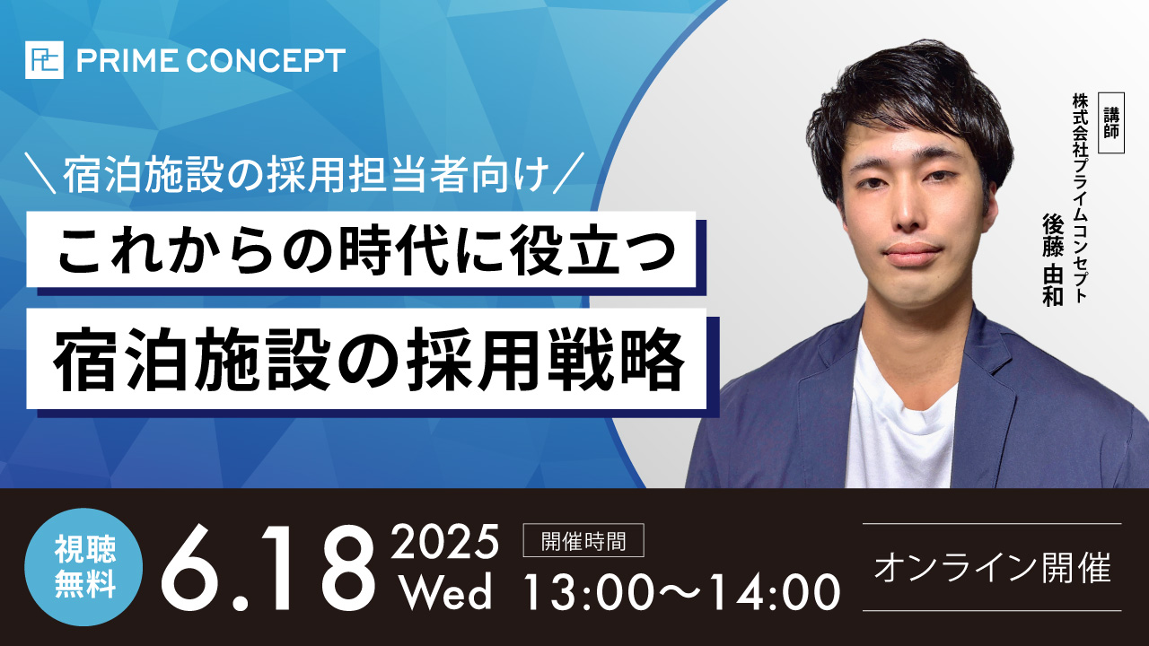 【6/18開催】プライムコンセプトWebセミナー2025　宿泊施設の採用担当者向け～これからの時代に役立つ宿泊施設の採用戦略～