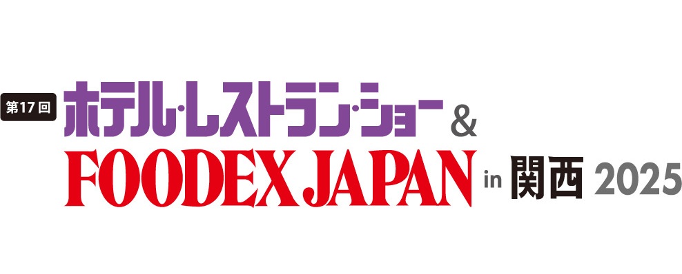 【第17回 ホテル・レストラン・ショーin関西2025】ブース出展のご案内