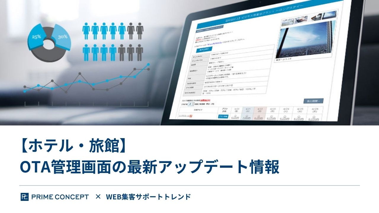 【ホテル・旅館】OTA管理画面の最新アップデート情報
