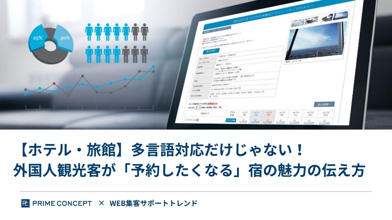 【ホテル・旅館】多言語対応だけじゃない！外国人観光客が「予約したくなる」宿の魅力の伝え方