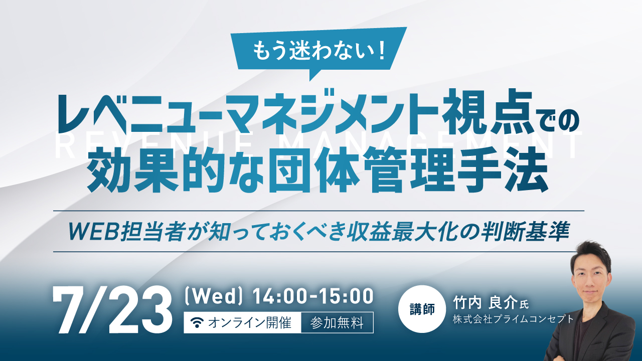 【7/23開催】プライムコンセプトWebセミナー2025