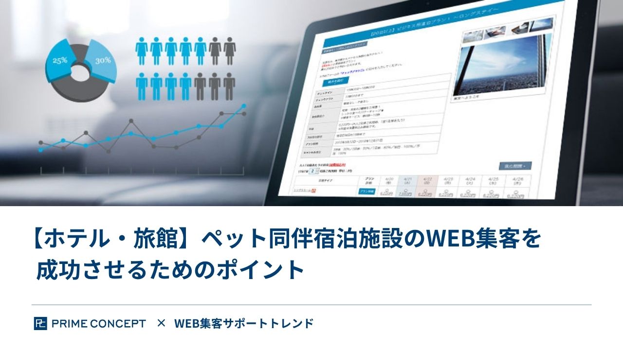 【ホテル・旅館】ペット同伴宿泊施設のWEB集客を成功させるためのポイント