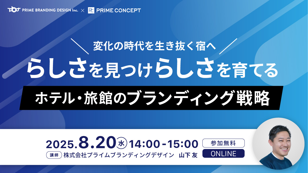 【8/20開催】プライムコンセプトWebセミナー2025　～変化の時代を生き抜く宿へ～「らしさ」を見つけ「らしさ」を育てるホテル・旅館のブランディング戦略