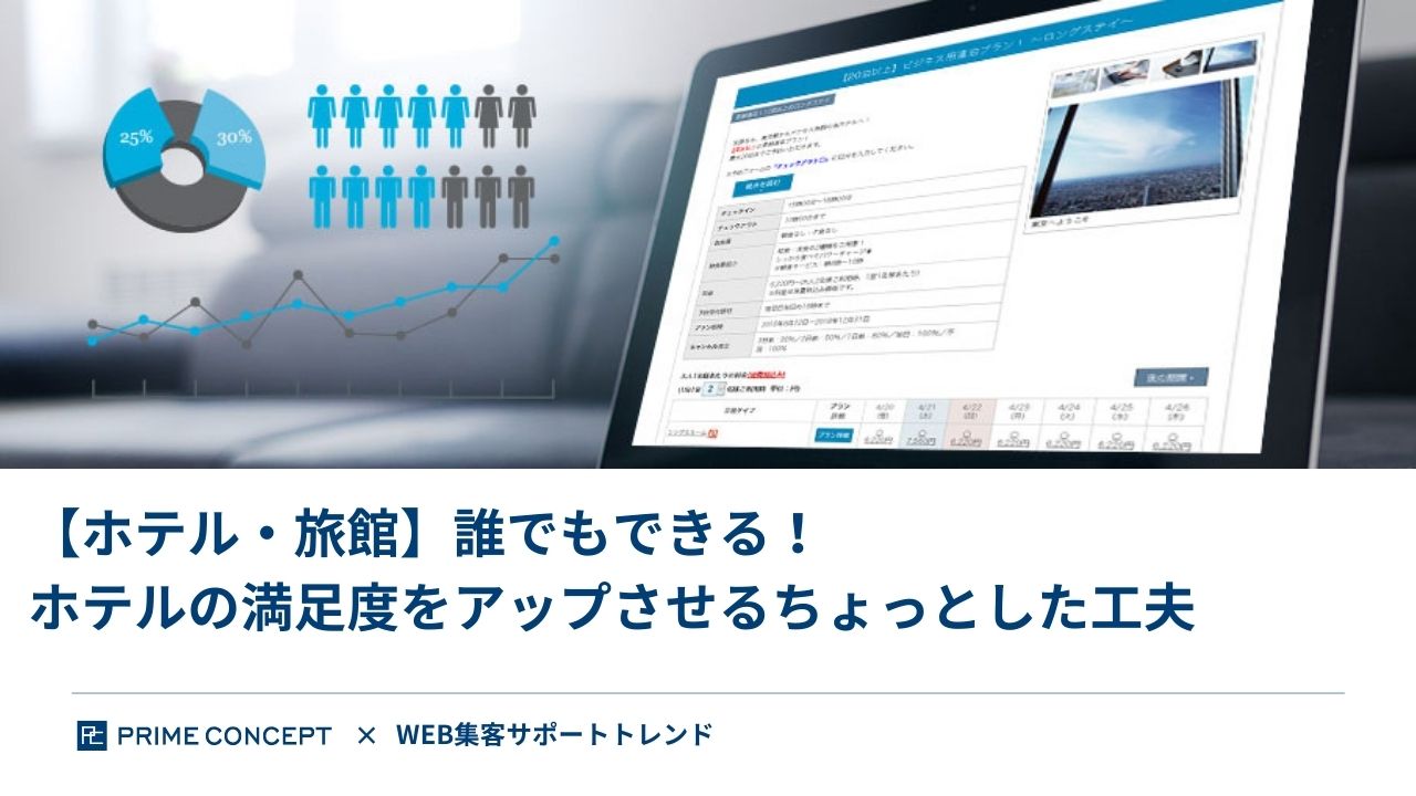 満足度をアップさせる工夫