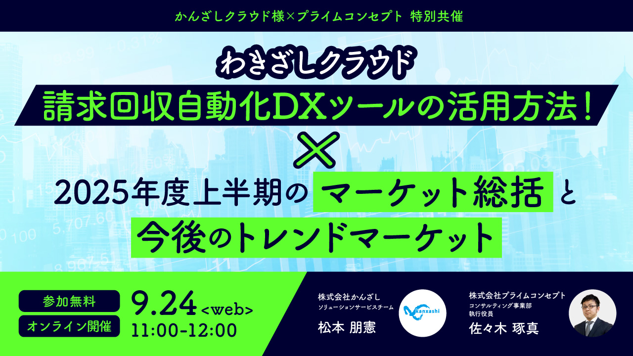 【9/24開催】プライムコンセプトWebセミナー2025　〜プライムコンセプト×かんざしクラウド様 特別共催〜　「わきざしクラウド 