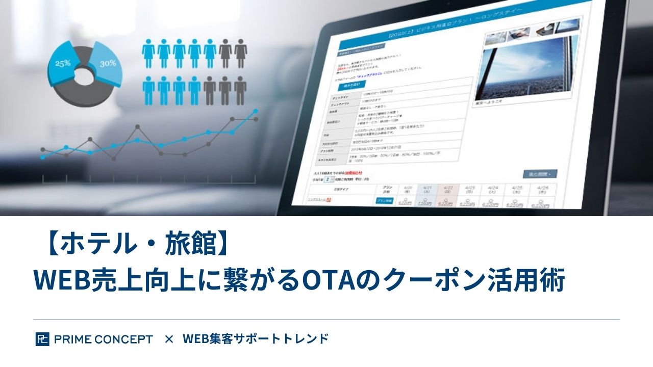 【ホテル・旅館】WEB売上向上に繋がるOTAのクーポン活用術