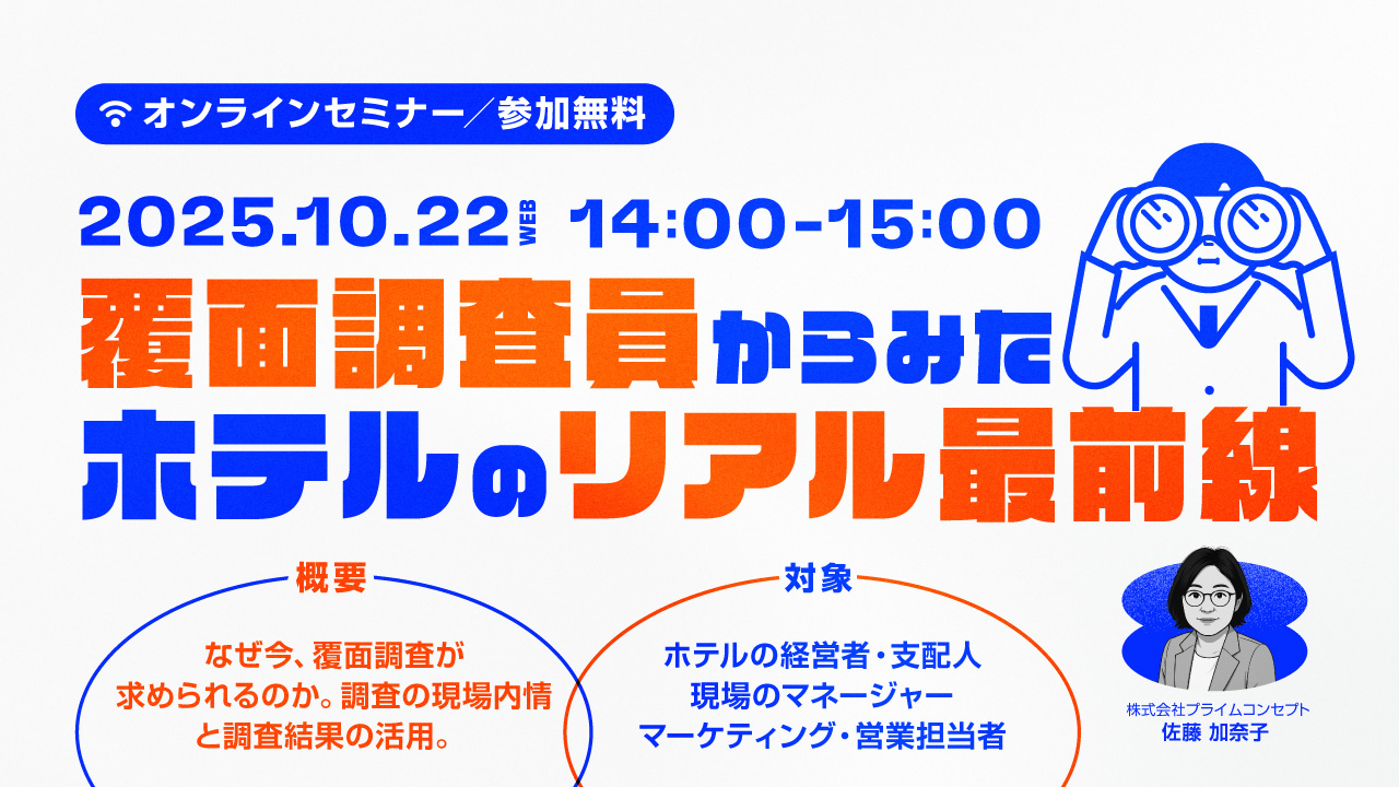 【10/22開催】プライムコンセプトWebセミナー2025　覆面調査員からみたホテルのリアル最前線