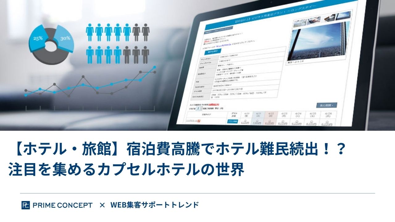 【ホテル・旅館】宿泊費高騰でホテル難民続出!?注目を集めるカプセルホテルの世界