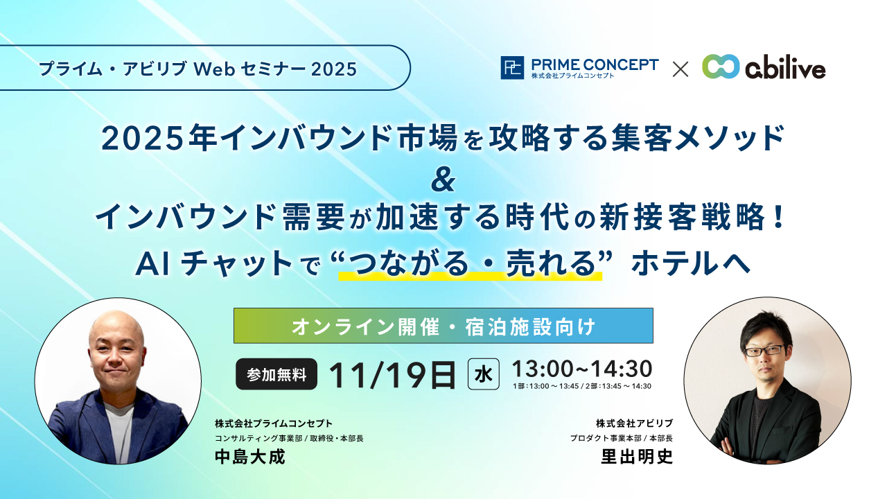 【11/19開催】プライムコンセプトWebセミナー2025　〜プライムコンセプト×アビリブ 特別共催〜 「2025年インバウンド市場を攻略する集客メソッド＆インバウンド需要が加速する時代の新接客戦略！AIチャットで“つながる・売れる”ホテルへ」