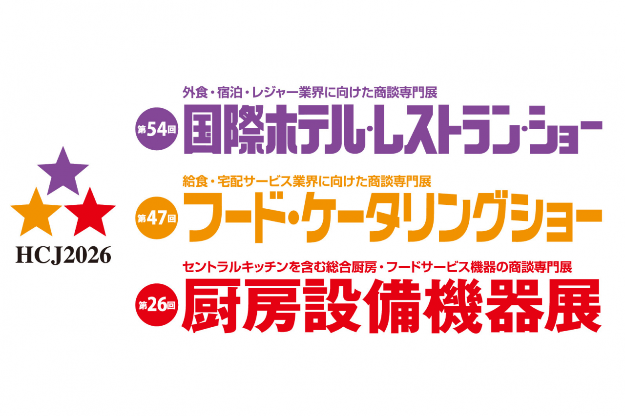 「HCJ2026 第54回 国際ホテル・レストラン・ショー」ブース出展のご案内