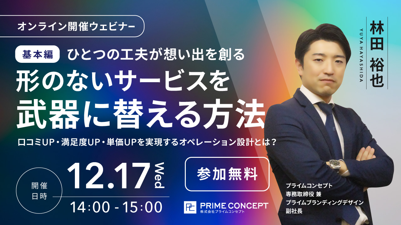 【12/17開催】プライムコンセプトWebセミナー2025　宿泊業界におけるサービスマーケティング戦略を使った付加価値向上戦略　〜基本編〜