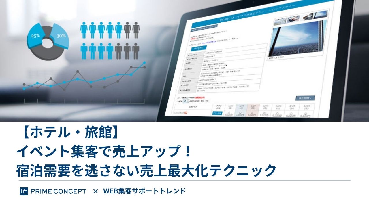 【ホテル・旅館】イベント集客で売上アップ!宿泊需要を逃さない売上最大化テクニック