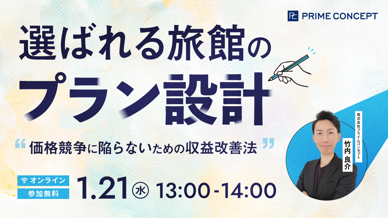 【1/21開催】プライムコンセプトWebセミナー2026　選ばれる旅館のプラン設計～価格競争に陥らないための収益改善法～