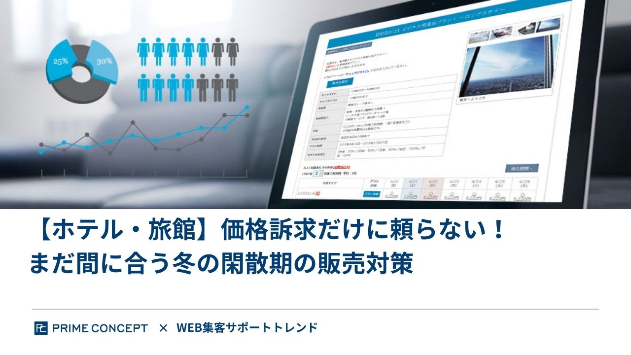 【ホテル・旅館】価格訴求だけに頼らない！まだ間に合う冬の閑散期の販売対策