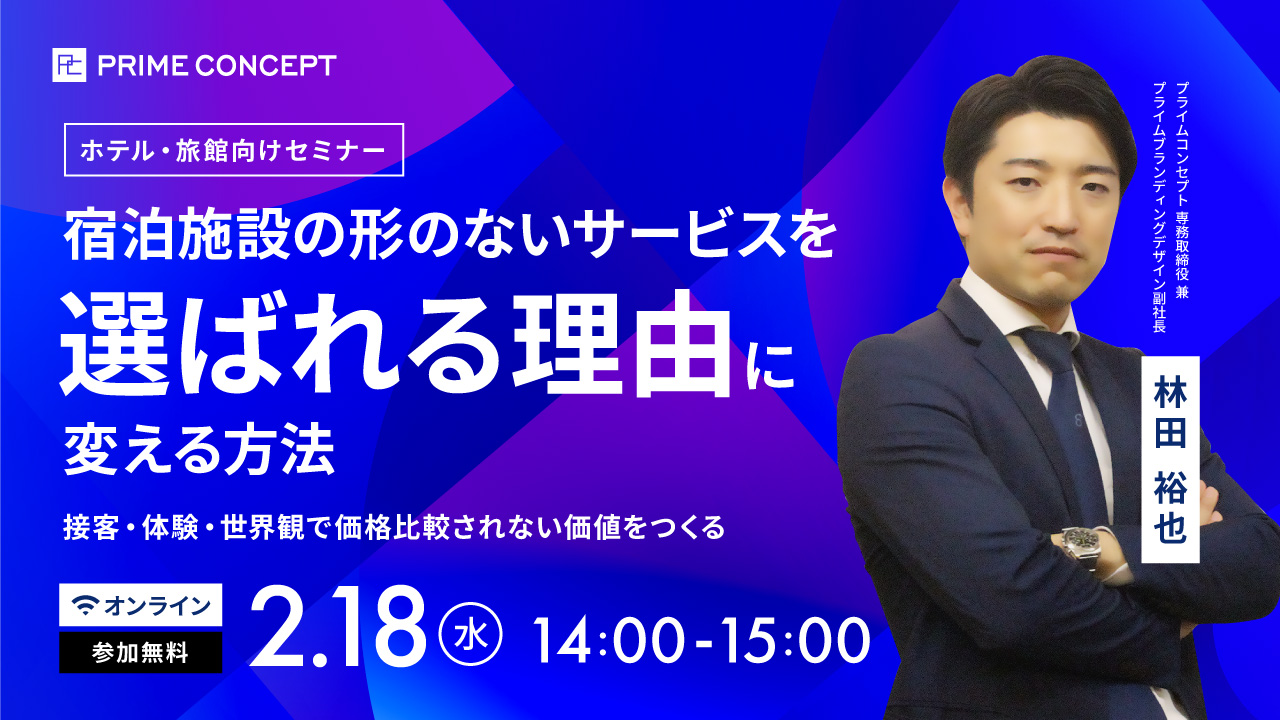 【2/18開催】プライムコンセプトWebセミナー2026