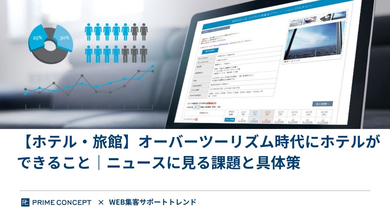 【ホテル・旅館】オーバーツーリズム時代にホテルができること｜ニュースに見る課題と具体策