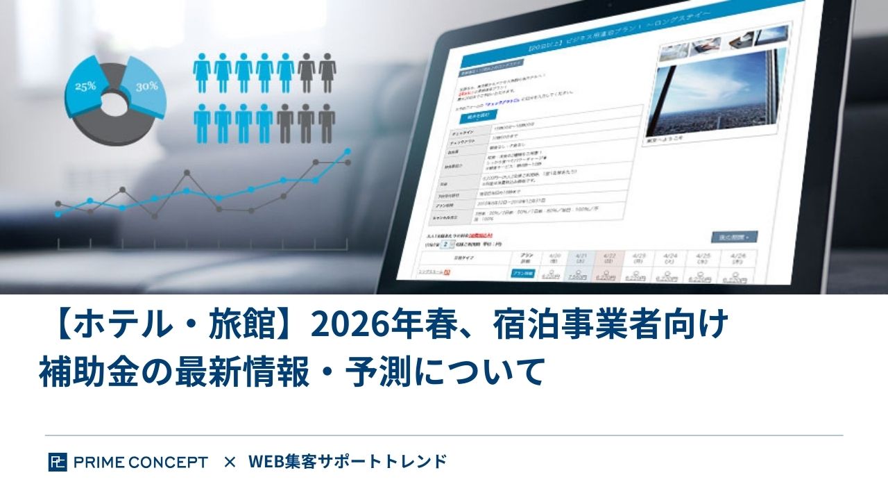 【補助金】2026年春、宿泊事業者向け補助金の最新情報・予測について