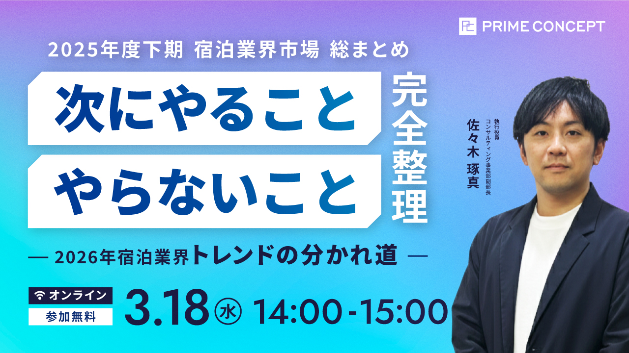 【3/18開催】プライムコンセプトWebセミナー2026