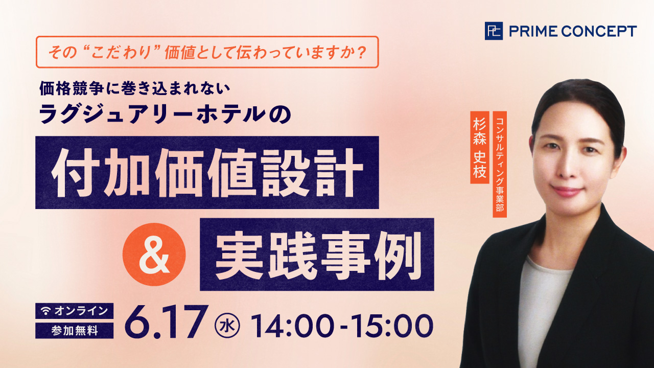【6/17開催】プライムコンセプトWebセミナー2026